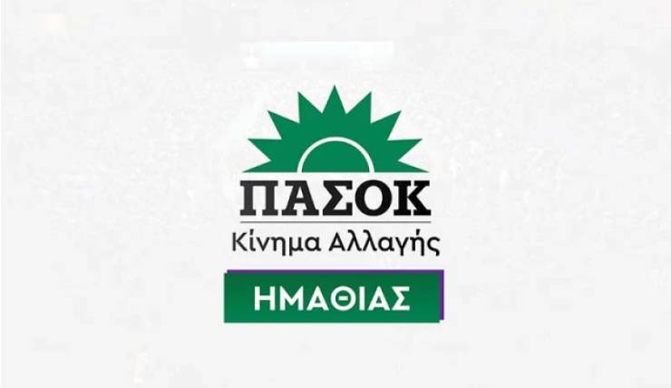 ΠΑΣΟΚ Ημαθίας: Η Ιστορία δεν είναι άλλοθι - Η ευθύνη ανήκει στο παρόν - Η κυβέρνηση στο «εδώλιο της ευθύνης»