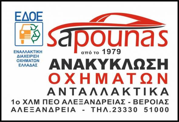 Ανακύκλωση oχημάτων με αξιοπιστία στην εταιρεία SAPOUNAS στην Αλεξάνδρεια