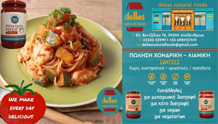 Dellas Natural Foods: Nόστιμα και υγιεινά προϊόντα χωρίς συντηρητικά , ζάχαρη , χρωστικές, πρόσθετα !