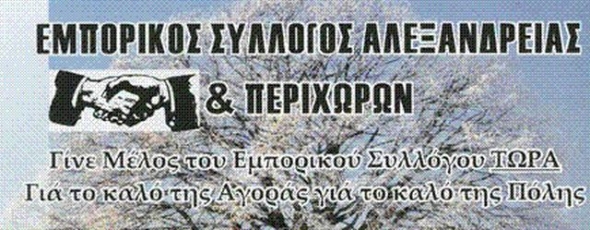 Εμπορικός Σύλλογος Αλεξάνδρειας : Ανοιχτά τα καταστήματα την Πέμπτη 12/11/2015