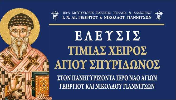 Έλευση Τιμίας Χειρός Αγίου Σπυρίδωνος στα Γιαννιτσά