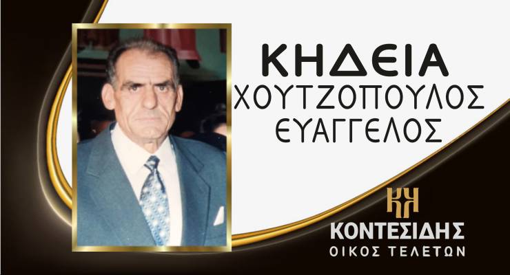 Η Κηδεία του Χουτζόπουλου Ευάγγελου στον Λουτρό Ημαθίας το Σάββατο 7 Δεκεμβρίου