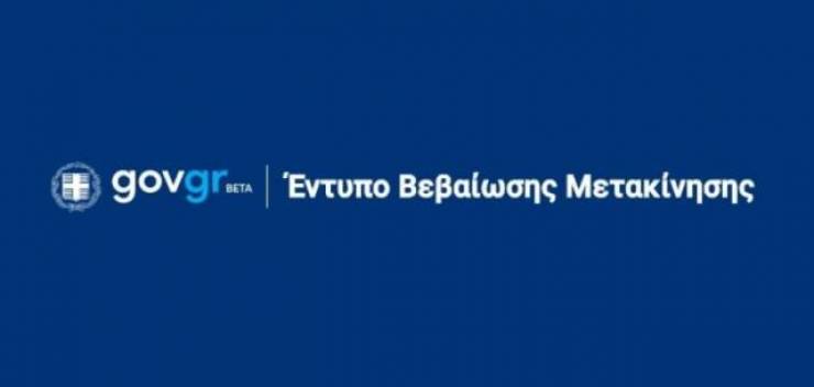 Forma.gov.gr: Η βεβαίωση τύπου Α, η βεβαίωση για να πηγαίνουν τα παιδιά σχολείο και όλα τα έντυπα για τις μετακινήσεις