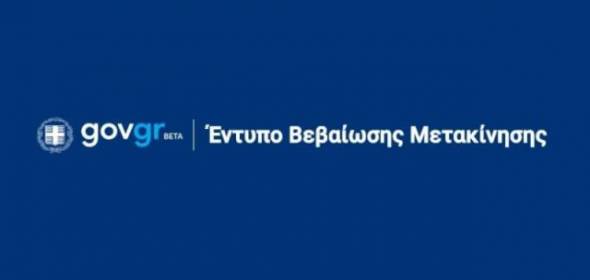 Forma.gov.gr: Η βεβαίωση τύπου Α, η βεβαίωση για να πηγαίνουν τα παιδιά σχολείο και όλα τα έντυπα για τις μετακινήσεις