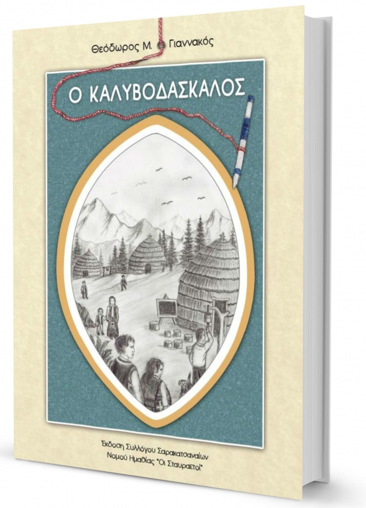 Παρουσίαση βιβλίου:  «Ο ΚΑΛΥΒΟΔΑΣΚΑΛΟΣ»   του ΘΕΟΔΩΡΟΥ Μ.  ΓΙΑΝΝΑΚΟΥ από το Σύλλογο Σαρακατσαναίων Ημαθίας