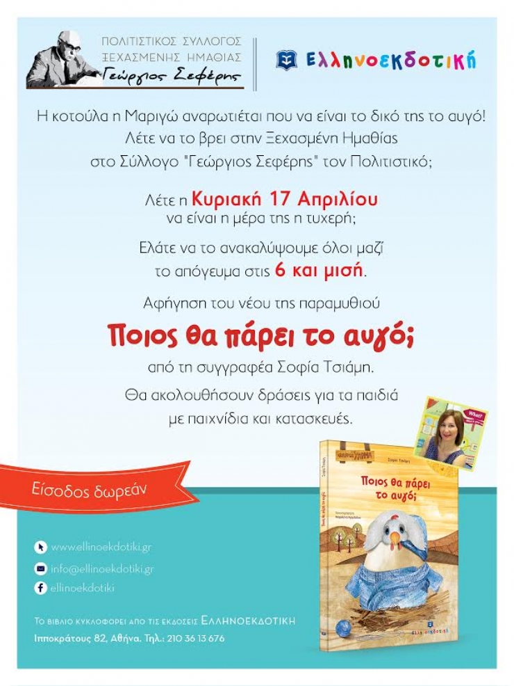 H Σοφία Τσιάμη παρουσιάζει το νέο της παιδικό βιβλίο στον Πολιτιστικό Σύλλογο "Γεώργιος Σεφέρης" στην Ξεχασμένη Ημαθίας