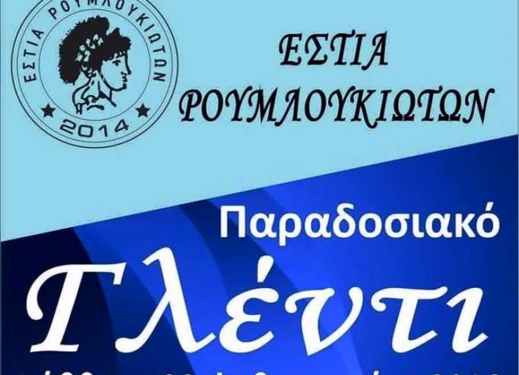 Παραδοσιακό Γλέντι από την Εστία Ρουμλουκιωτών το Σάββατο 20 Φεβρουαρίου