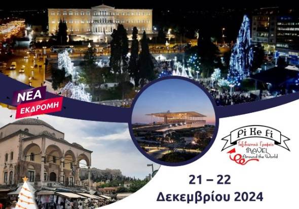 Το PiKeFi Travel μας ταξιδεύει στη Χριστουγεννιάτικη Αθήνα, με ένα διήμερο γεμάτο εορταστική διάθεση!