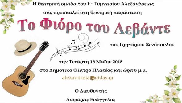 ¨Το Φιόρο του Λεβάντε¨ από το 1ο Γυμνάσιο Αλεξάνδρειας στο Θέατρο Πλατέος