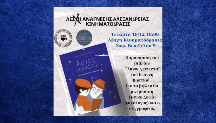 Παρουσίαση του βιβλίου &quot;Αμνός γεννάται&quot; του Ιωάννη Βρεττού στη Λέσχη Κινηματόδρασις