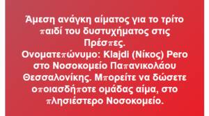 Το παιδί που νοσηλεύεται στο νοσοκομείο Παπανικολάου μετά το δυστύχημα στις Πρέσπες, χρειάζεται αίμα