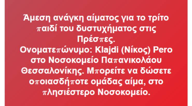 Το παιδί που νοσηλεύεται στο νοσοκομείο Παπανικολάου μετά το δυστύχημα στις Πρέσπες, χρειάζεται αίμα