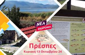 Νέα εκδρομή του PiKeFi Travel στις όμορφες Πρέσπες, Άγιο Αχίλλειο και Ψαράδες την Κυριακή 13 Οκτωβρίου