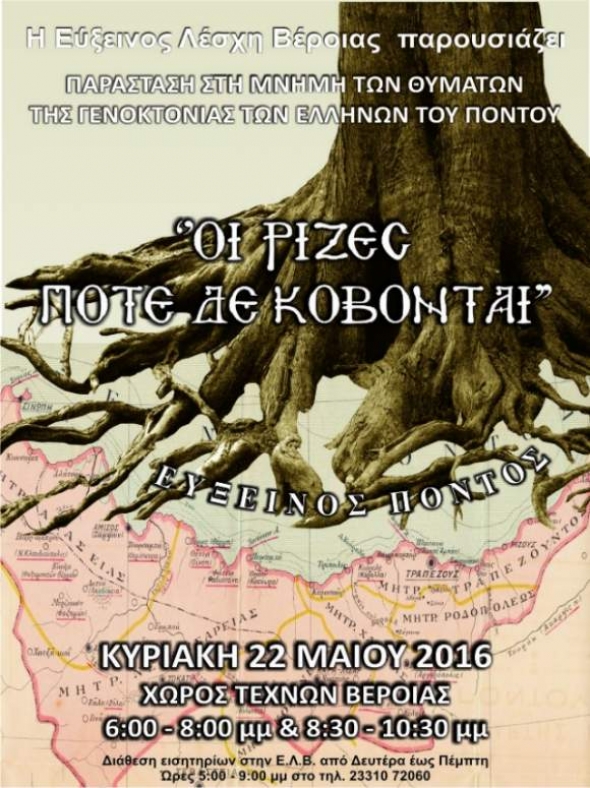 Εύξεινος Λέσχη Βέροιας: ΟΙ ΡΙΖΕΣ ΠΟΤΕ ΔΕΝ ΚΟΒΟΝΤΑΙ