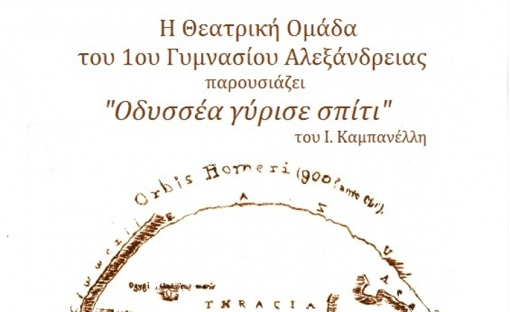 1ο Γυμνάσιο Αλεξάνδρειας: Θεατρική της παράσταση &quot;Οδυσσέα γύρισε σπίτι&quot; του Ιάκωβου Καμπανέλη