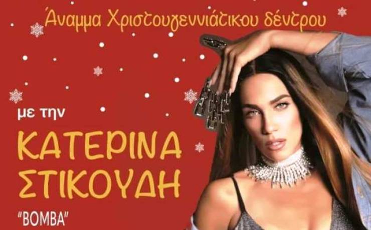 Άναμμα του Χριστουγεννιάτικου δέντρου και Mουσική συναυλία με την Κατερίνα Στικούδη το Σάββατο 7 Δεκεμβρίου στην Αλεξάνδρεια