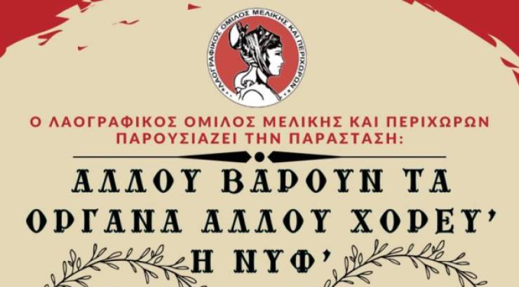 Έρχεται στη Μελίκη η θεατρική παράσταση: «Αλλού βαρούν τα όργανα, αλλού χορευ’ η νυφ’»