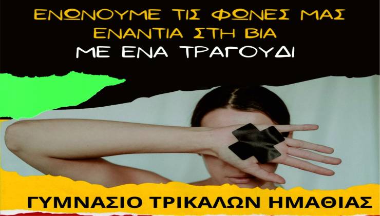 Γυμνάσιο Τρικάλων: «Ενώνουμε τις φωνές μας ενάντια στον εκφοβισμό με ένα τραγούδι» την Πέμπτη 6 Μαρτίου μπροστά στο Πνευματικό Κέντρο Αλεξάνδρειας