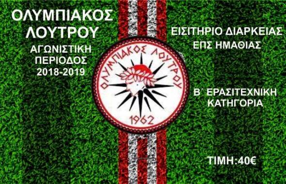 Κυκλοφόρησαν τα εισιτήρια διαρκείας του Ολυμπιακού Λουτρού