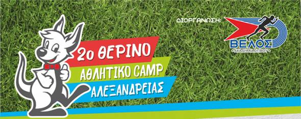 Έρχεται το 2ο θερινό Αθλητικό Camp στην Αλεξάνδρεια από την Ακαδημία Στίβου &quot;ΒΕΛΟΣ&quot;