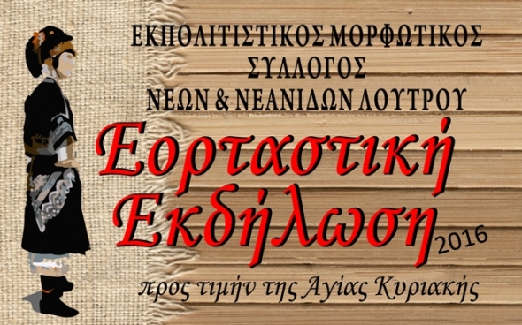 Εορταστική Εκδήλωση στο Λουτρό προς τιμήν της Αγίας Κυριακής