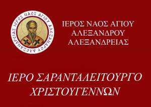 Ιερό Σαρανταλείτουργο Χριστουγέννων στον Ι.Ν. Αγίου Αλεξάνδρου στην Αλεξάνδρεια!