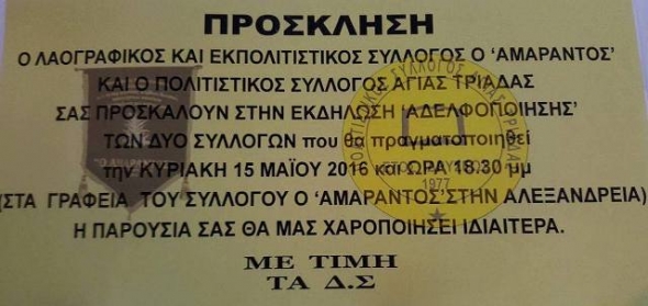 Εκδήλωση Αδελφοποίησης του Λαογραφικού Συλλόγου &#039;&#039;Αμάραντος&#039;&#039; &amp; του Πολιτιστικού Συλλόγου Αγίας Τριάδας