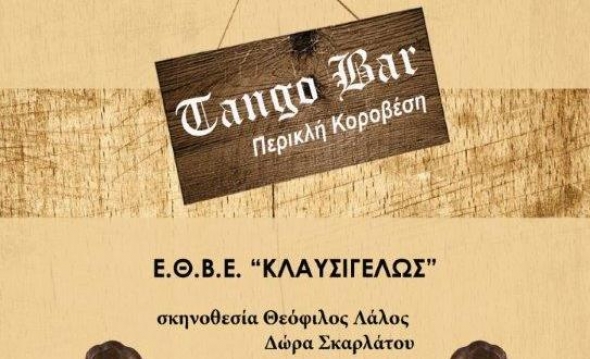 Κοπή Πίτας και Θεατρική Παράσταση TANGO BAR από τους Παλαίμαχους Αλεξάνδρειας