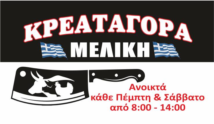 Νέα Κρεαταγορά στη Μελίκη Ημαθίας! Εγγύηση ποιότητας και τιμής!