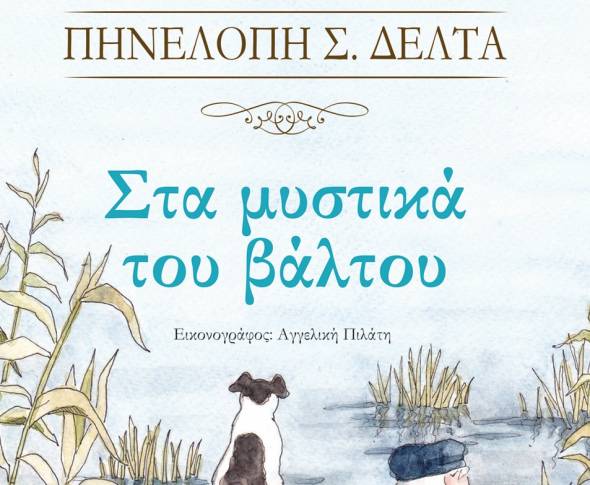 «Στα μυστικά του βάλτου» το βιβλίο της Πηνελόπης Δέλτα θα είναι η πρώτη σειρά του νέου Mega