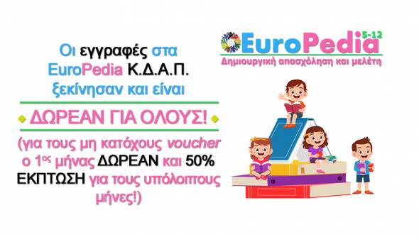 Ξεκίνησαν οι εγγραφές στα EUROPEDIA Κ.Δ.Α.Π.