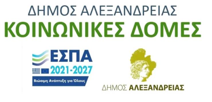 Yποβολή αιτήσεων για το Κοινωνικό Παντοπωλείο και το Κοινωνικό Φαρμακείο του Δήμου Αλεξάνδρειας από την Πέμπτη 21 Νοεμβρίου