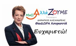 Ευχαριστεί η Δώρα Κουρκουτά: Μεγάλη η Ευθύνη, είμαστε πλέον πολλοί, είμαστε δυνατοί, είμαστε μαζί!