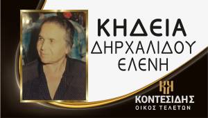 Η Κηδεία της Δηρχαλίδου Ελένης στην Αλεξάνδρεια Ημαθίας