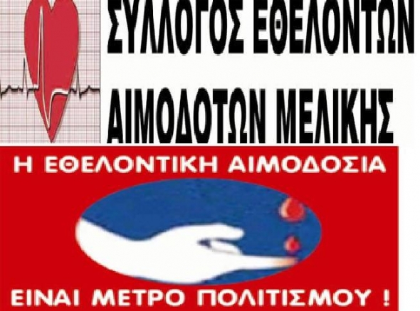 Εθελοντική Αιμοδοσία στη Μελίκη