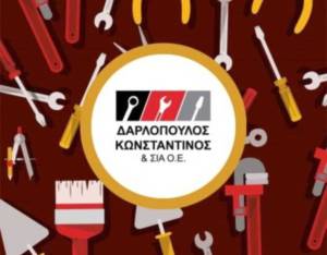 Θέσεις εργασίας στο τεχνικό πολυκατάστημα «Δαρλόπουλος Κωνσταντίνος &amp; ΣΙΑ Ο.Ε» στην Αλεξάνδρεια