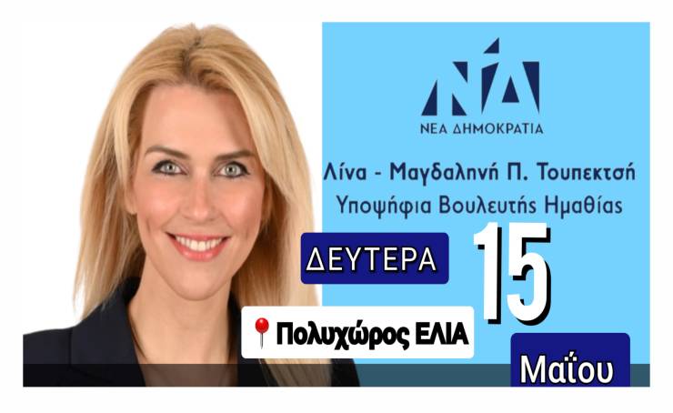 Τη Δευτέρα 15 Μαϊου η Κεντρική Προεκλογική Ομιλία της Λίνας Τουπεκτσή στη Βέροια