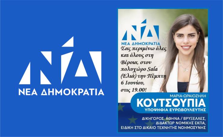 Η προεκλογική εκδήλωση της Μαρίας - Ωραιοζήλης Κουτσουπιά την Πέμπτη 6 Ιουνίου στη Βέροια