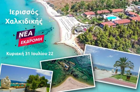 Pikefitravel: 31 Ιουλίου πάμε στην Ιερισσό Χαλκιδικής... γιατί σαν την Χαλκιδική δεν έχει!!!