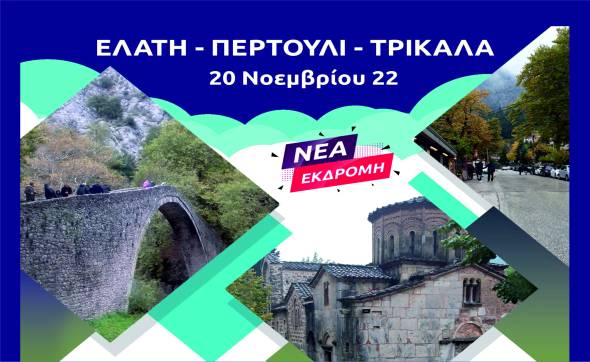 Νέα ημερήσια εκδρομή του Pikefitravel: Κυριακή 20 Νοεμβρίου πάμε Ελάτη - Περτούλι - Τρίκαλα!