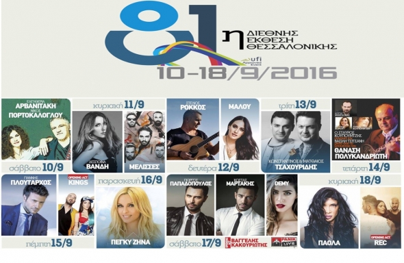 81η ΔΕΘ :MUSIC EVENTS LIVE - Το πρόγραμμα των συναυλιών