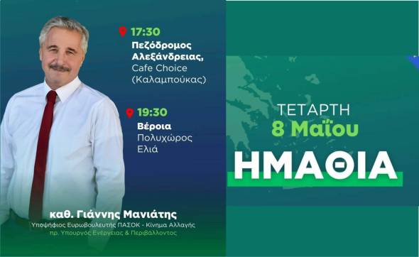 Ο υποψήφιος ευρωβουλευτής του ΠΑΣΟΚ Γιάννης Μανιάτης την Τετάρτη στην Ημαθία