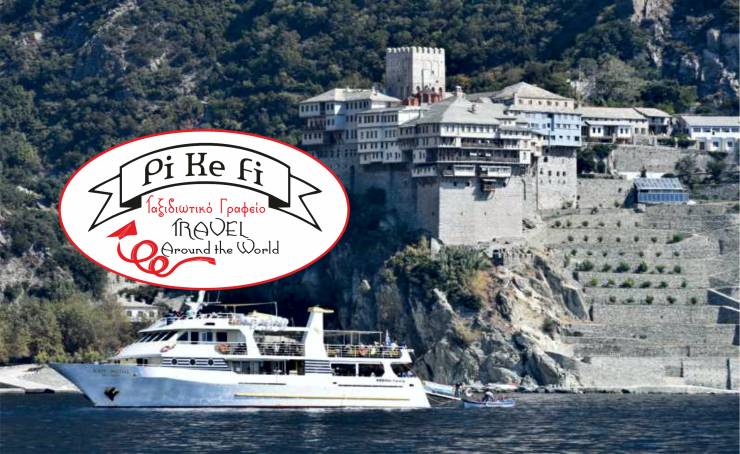 Νέα εκδρομή του Pikefitravel: Κρουαζιέρα στο Άγιο Όρος - Ουρανούπολη την Κυριακή 1 Σεπτεμβρίου!