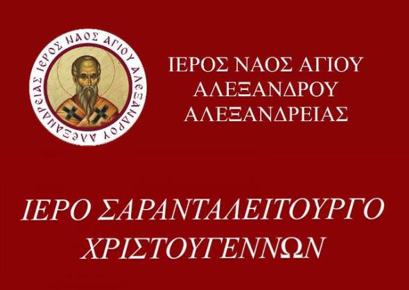 Ιερό Σαρανταλείτουργο Χριστουγέννων στον Ι.Ν. Αγίου Αλεξάνδρου στην Αλεξάνδρεια