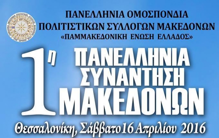 1η Πανελλήνια Συνάντηση Μακεδόνων στη Θεσσαλονίκη στις 16/4