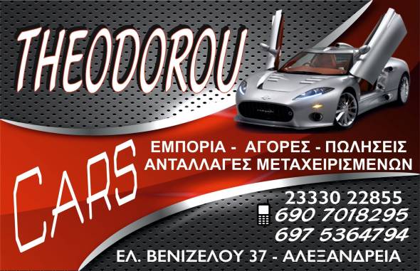 Ψάχνεις για μεταχειρισμένο αυτοκίνητο; THEODOROU CARS στην Αλεξάνδρεια