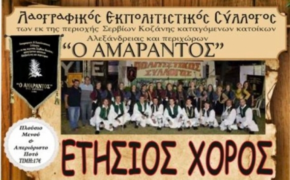 Ο Λ.Σ. ¨Αμάραντος¨ σας καλεί στον Ετήσιο Χορό του το Σάββατο 21 Ιανουαρίου