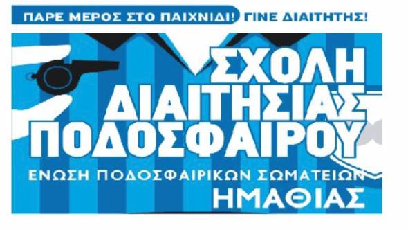 ΕΠΣ Ημαθίας:  Αιτήσεις για τη Σχολή διαιτησίας ποδοσφαίρου