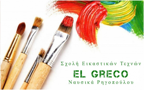 Σχολή Εικαστικών Τεχνών ΄΄El Greco΄΄ στην Αλεξάνδρεια - Οι εγγραφές ξεκίνησαν