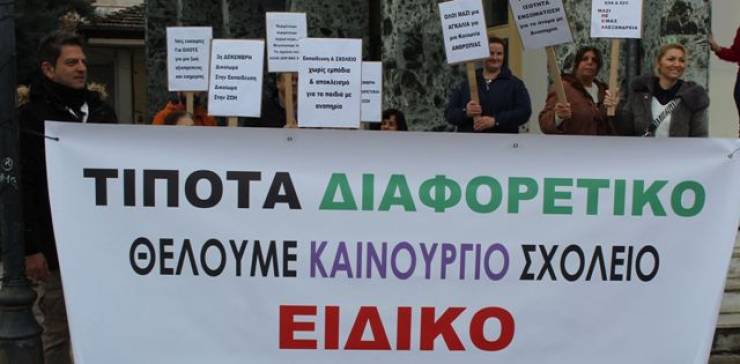 Καινούργιο Ειδικό Σχολείο θέλει o Σύλλογος Γονέων στην Αλεξάνδρεια - Διαμαρτυρία με πανό και πλακάτ